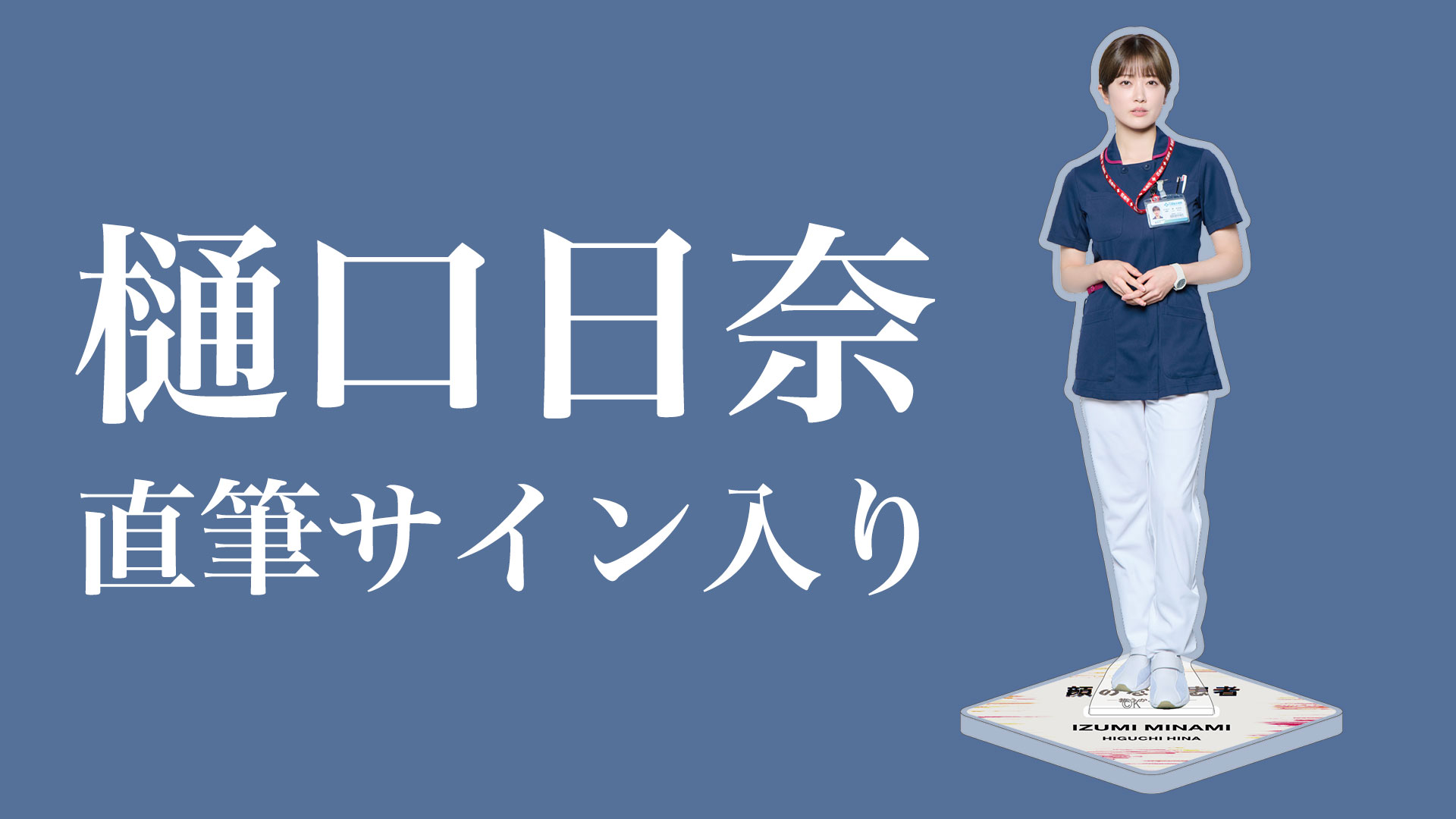 顔のない患者-救うか、裁くか-　《樋口日奈》サイン入りアクリルスタンド３名様