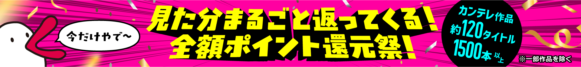 見た分まるごと返ってくる！全額ポイント還元祭！