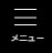 メニュー