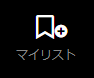 マイリスト
