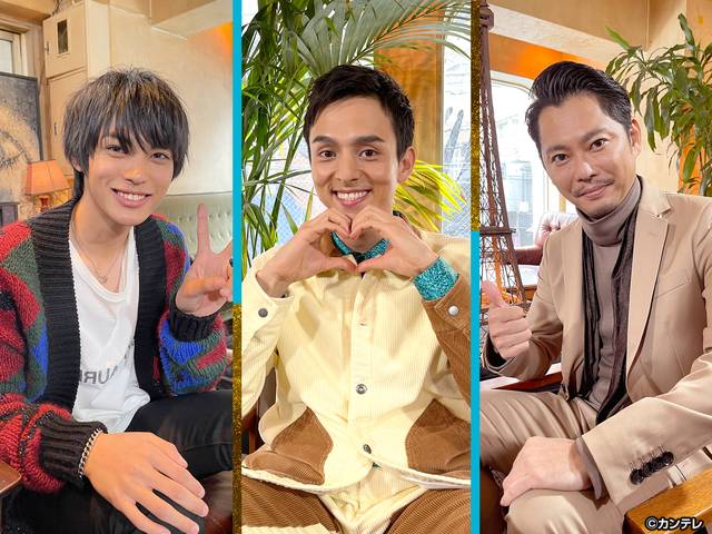 #143　今井翼×神尾楓珠×満島真之介