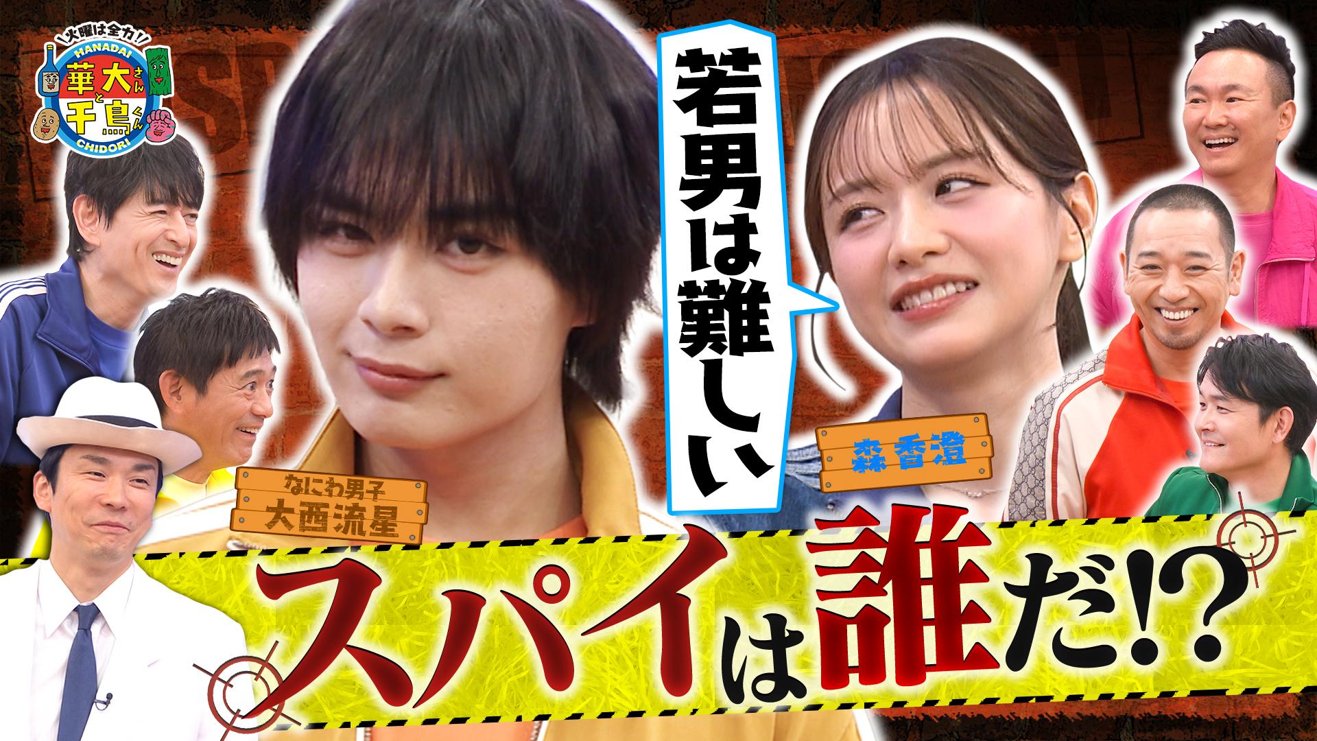 火曜は全力！華大さんと千鳥くん