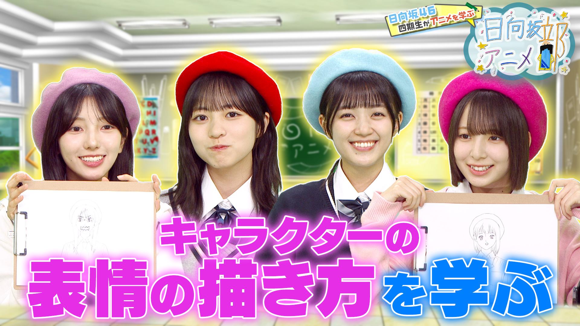 日向坂アニメ部　日向坂46四期生がアニメづくりに挑戦！第9弾!!　2025/09/08放送分