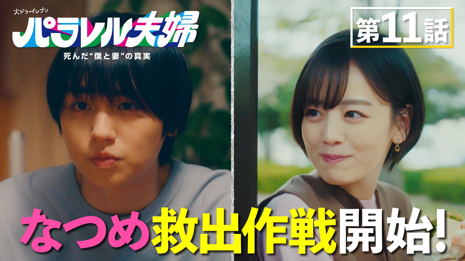 パラレル夫婦  死んだ“僕と妻”の真実#11