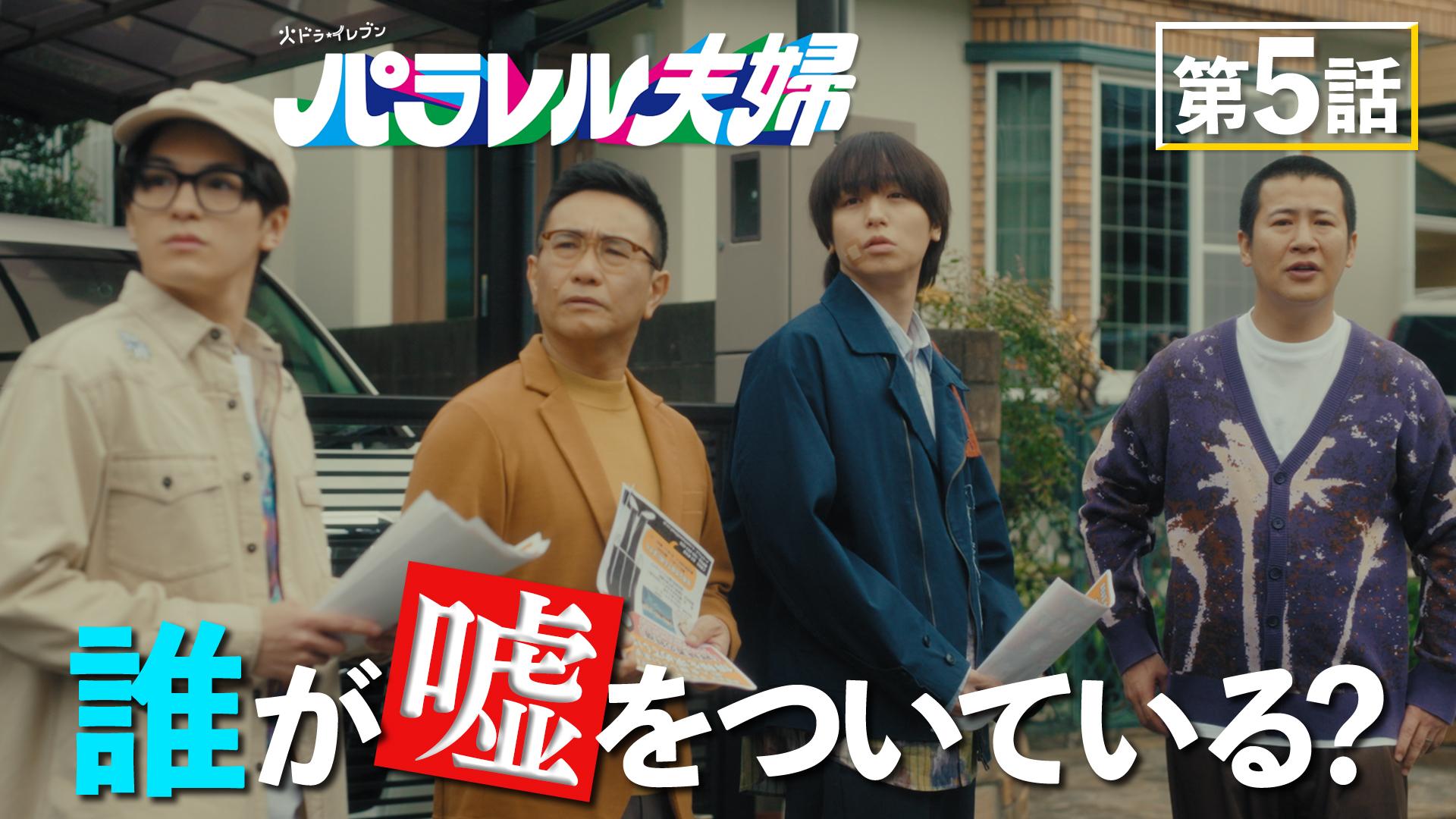 パラレル夫婦  死んだ“僕と妻”の真実#5　Aの行動がズレてる!?　2025/04/29放送分【字】