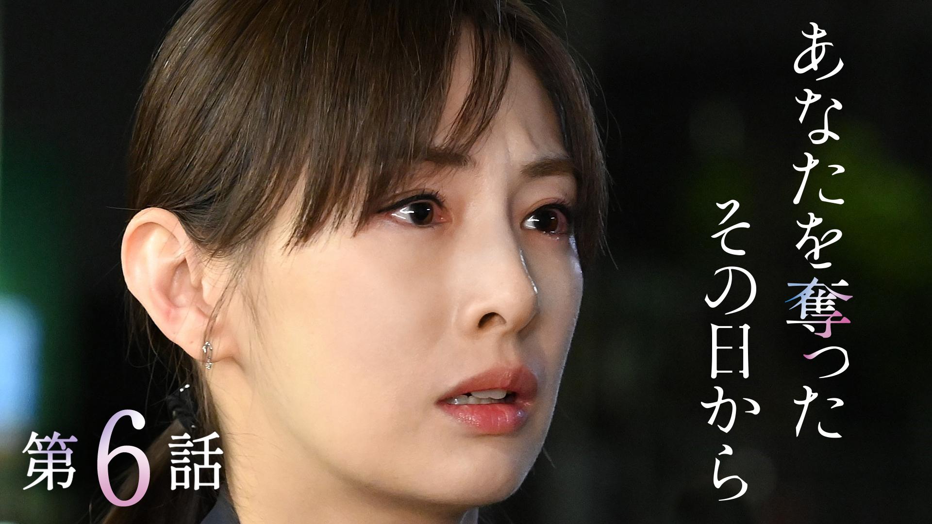 あなたを奪ったその日から#6