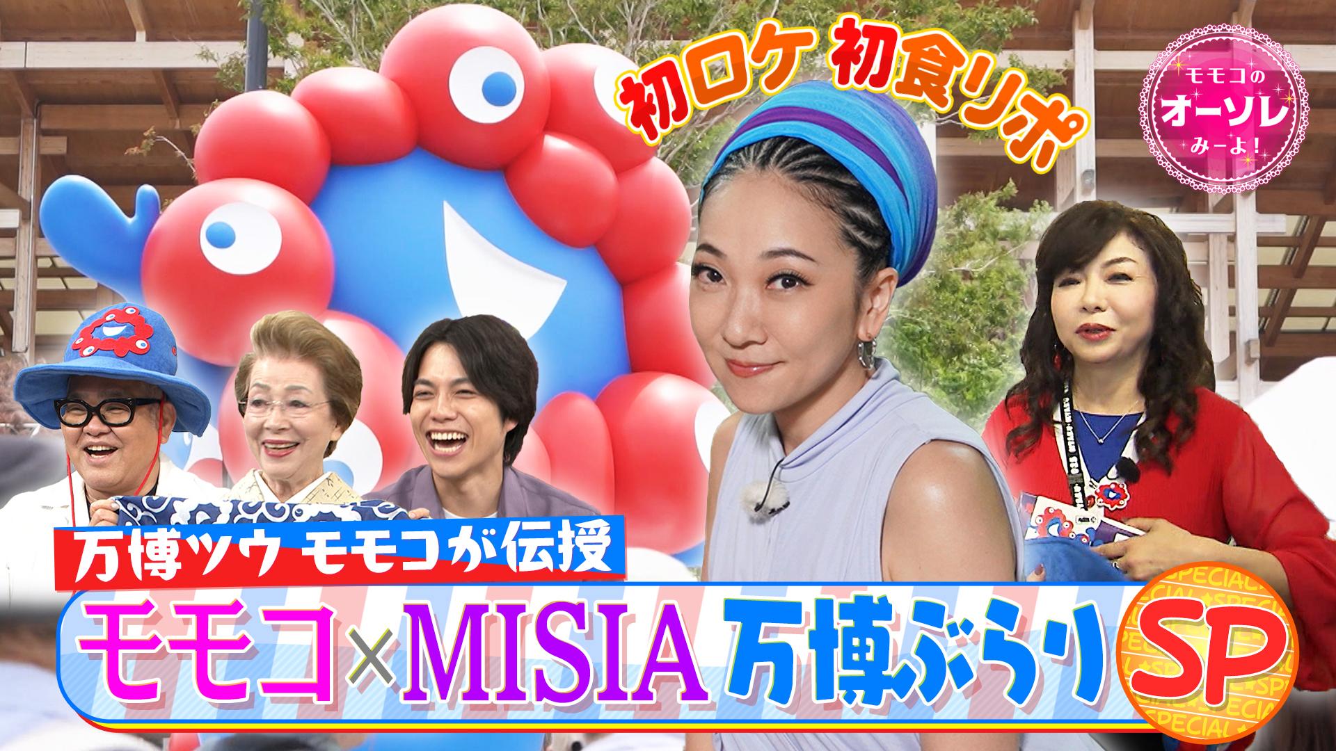 モモコのOH！ソレ！み～よ！#1059　初バラエティーロケ！MISIAがモモコと大阪・関西万博をぶらり！　2025/06/21放送分