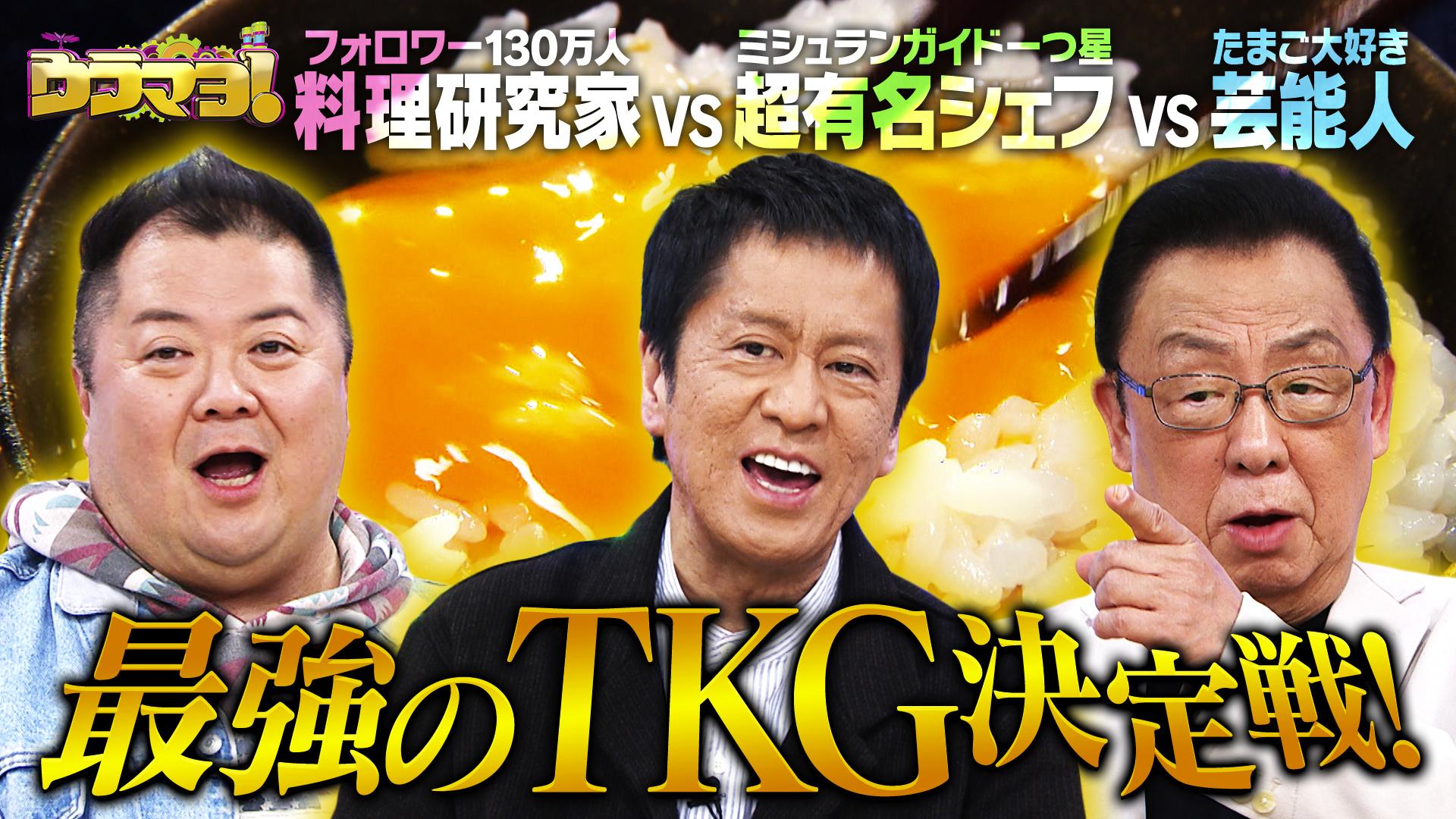 ウラマヨ！#782　関西人が選ぶ！たまご料理総選挙！　2026/03/07放送分