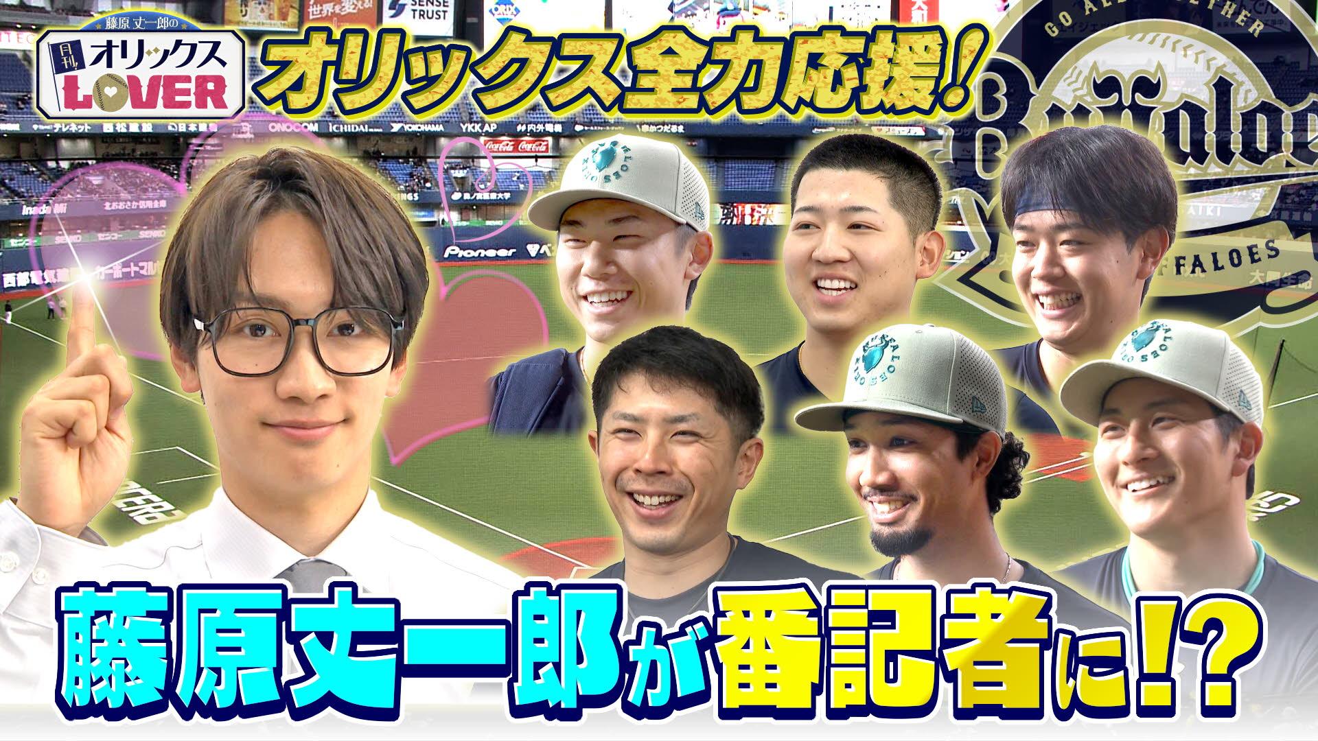 藤原丈一郎の月刊！オリックスLOVER