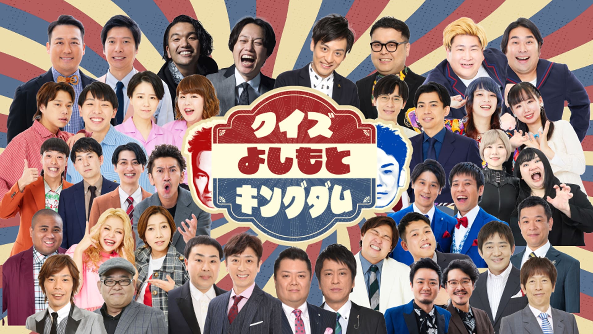 よしもとキングダム