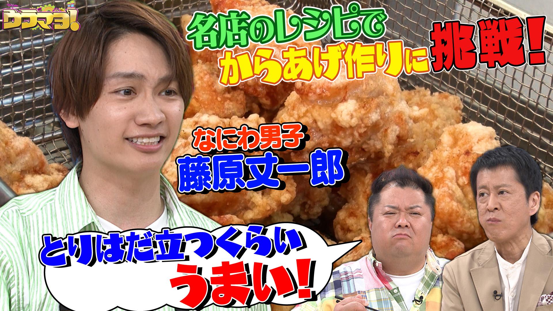 ウラマヨ！#751　なにわ男子・藤原丈一郎！あげもんフェス　2025/06/28放送分