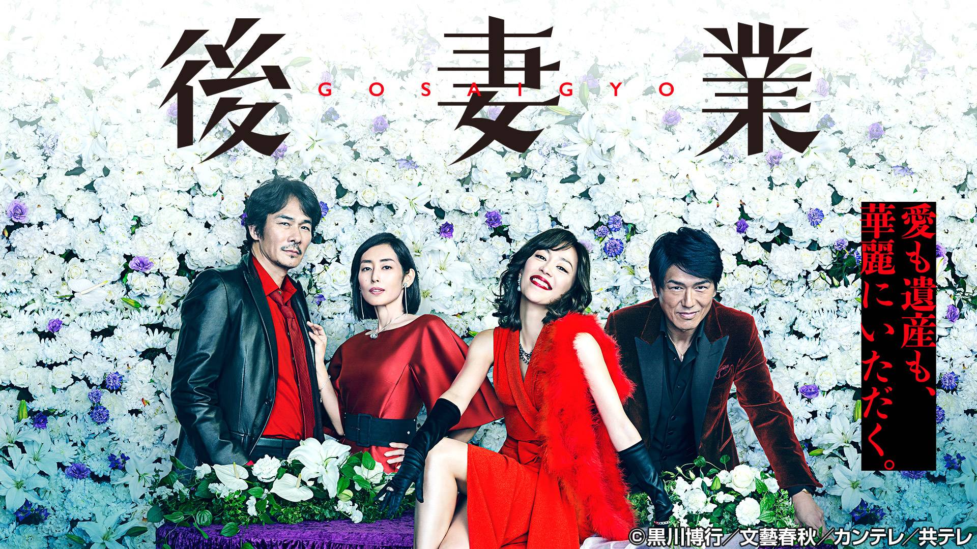 後妻業【全９話】