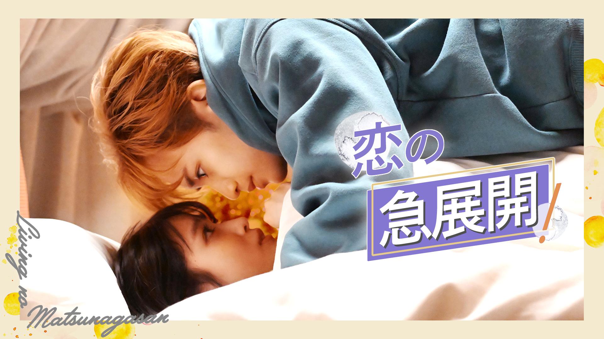 リビングの松永さん#3　波乱の歓迎会！二人きりでお泊り!?　2024/01/23放送分【字】