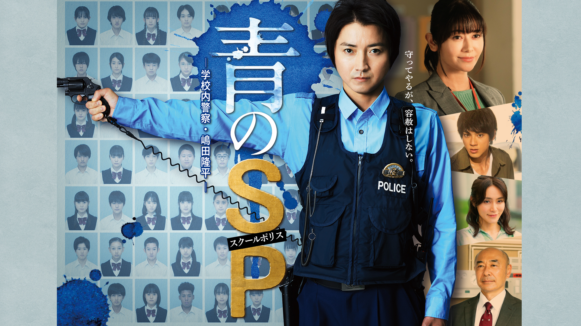 青のSP―学校内警察・嶋田隆平―