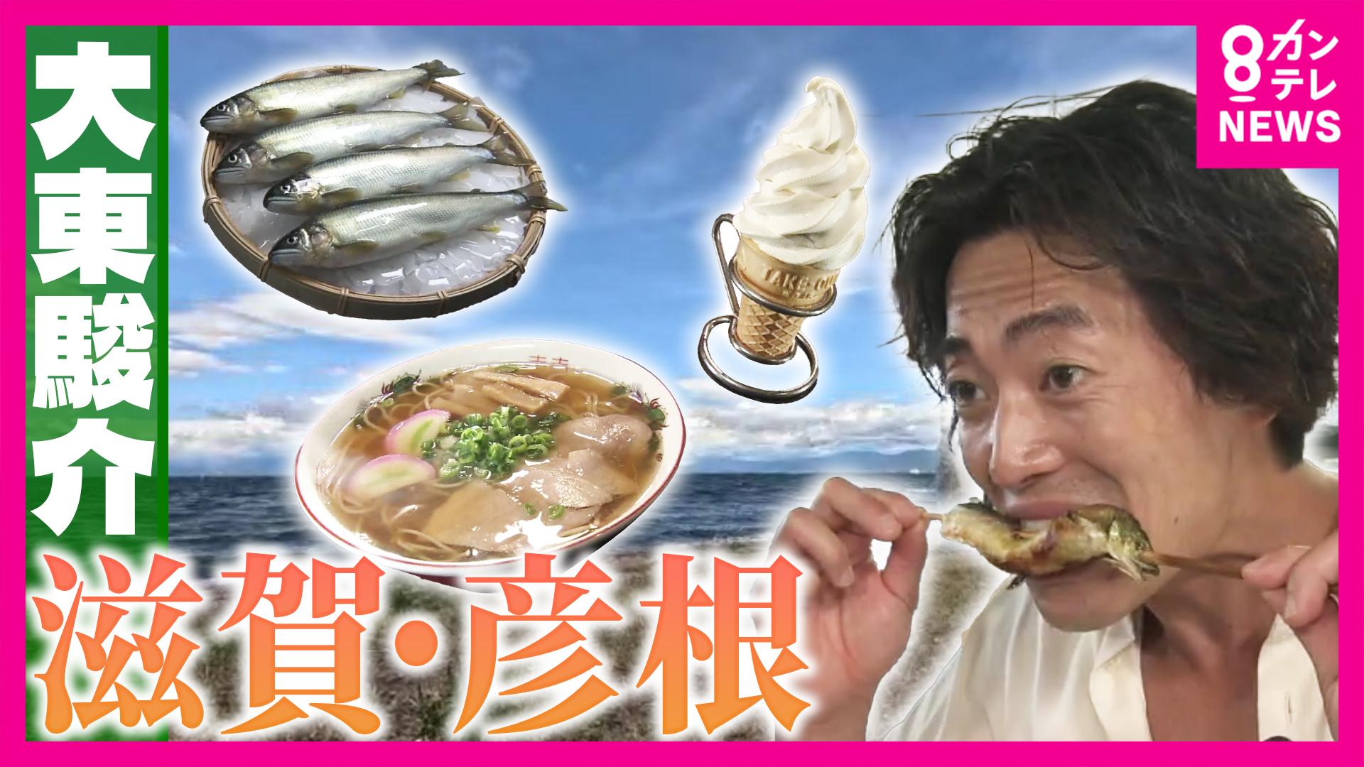 大東駿介の発見！てくてく学　【木村鮎】最高級の養殖アユ＆彦根市長も通う！老舗食堂　2025/10/02放送分