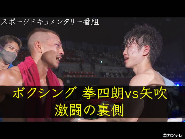 寺地 拳 四朗 vs 矢吹 正道 テレビ