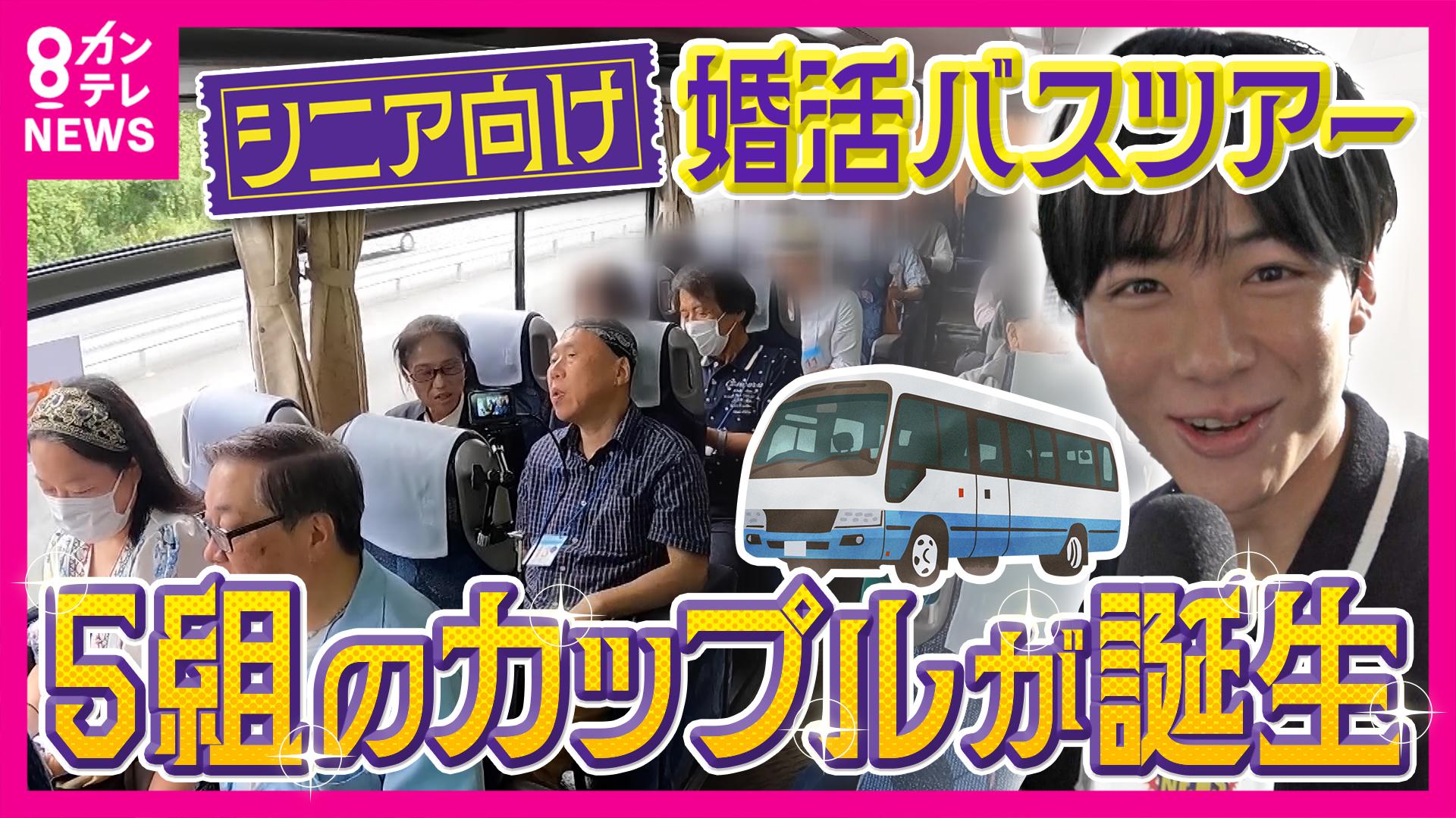 newsランナー　大人気！シニア向け“婚活”バスツアーに密着 5組のカップルが誕生 “人生最後の恋”を探しに鳥取へ 「熟年離婚」過去最多も　2025/09/19放送分