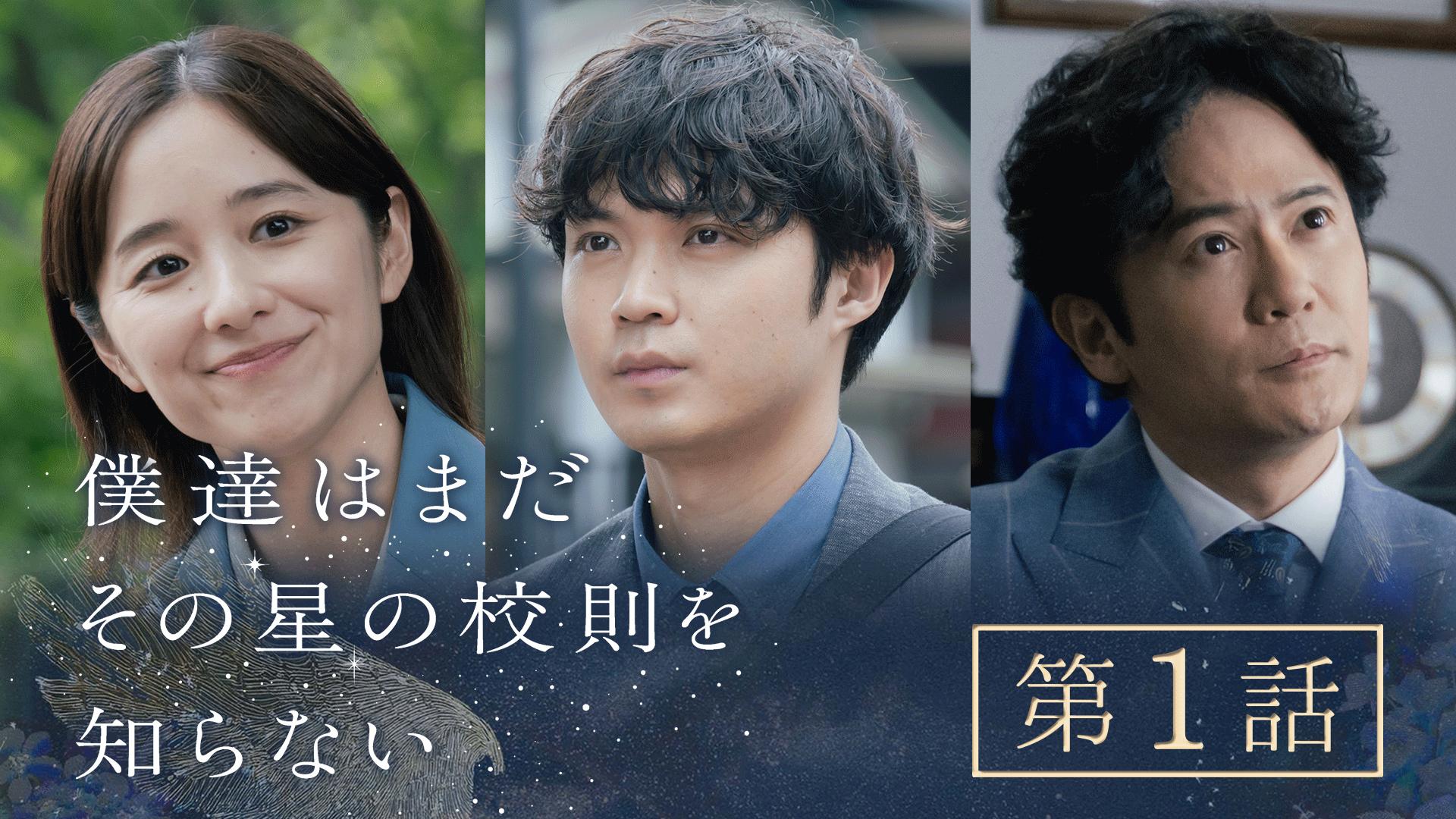 僕達はまだその星の校則を知らない#1　臆病なスクールロイヤー、男女共学化高へ　2025/07/14放送分【字】