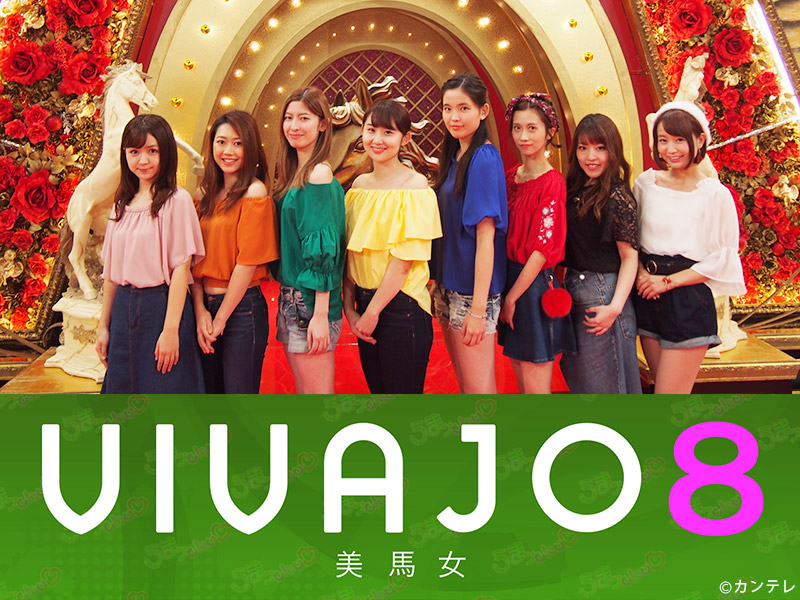 うまンchu Presents  VIVAJO8の How to 競馬/#6 競馬新聞の読み解き方 2