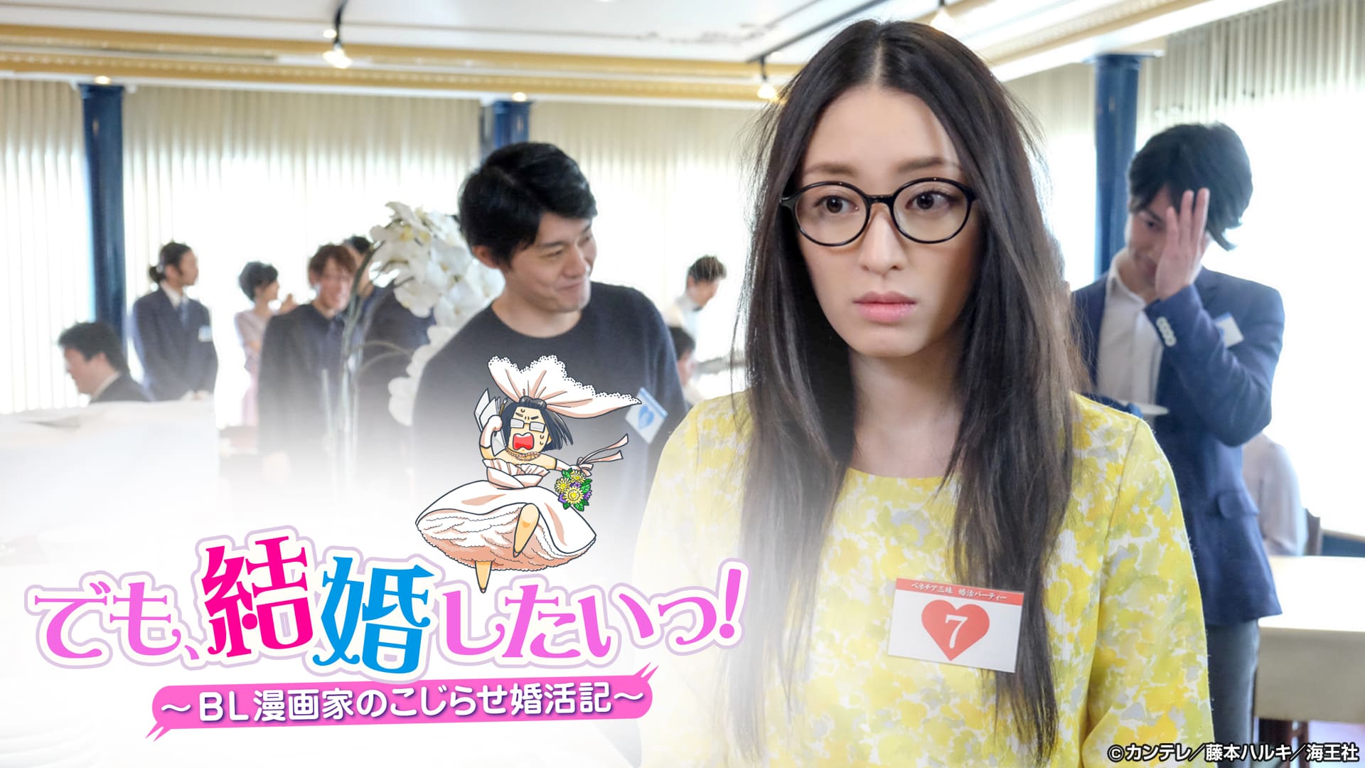 でも、結婚したいっ！～BL漫画家のこじらせ婚活記～