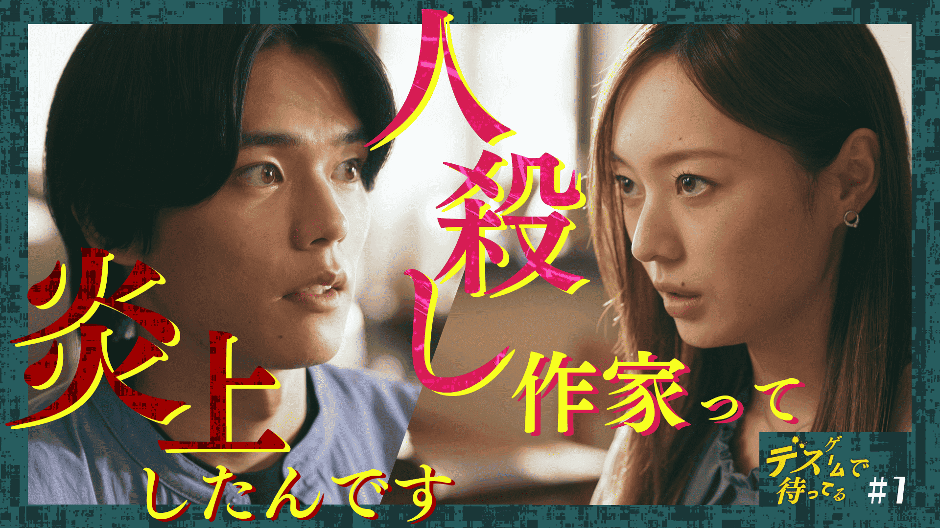 第１話　人殺し作家のレッテル