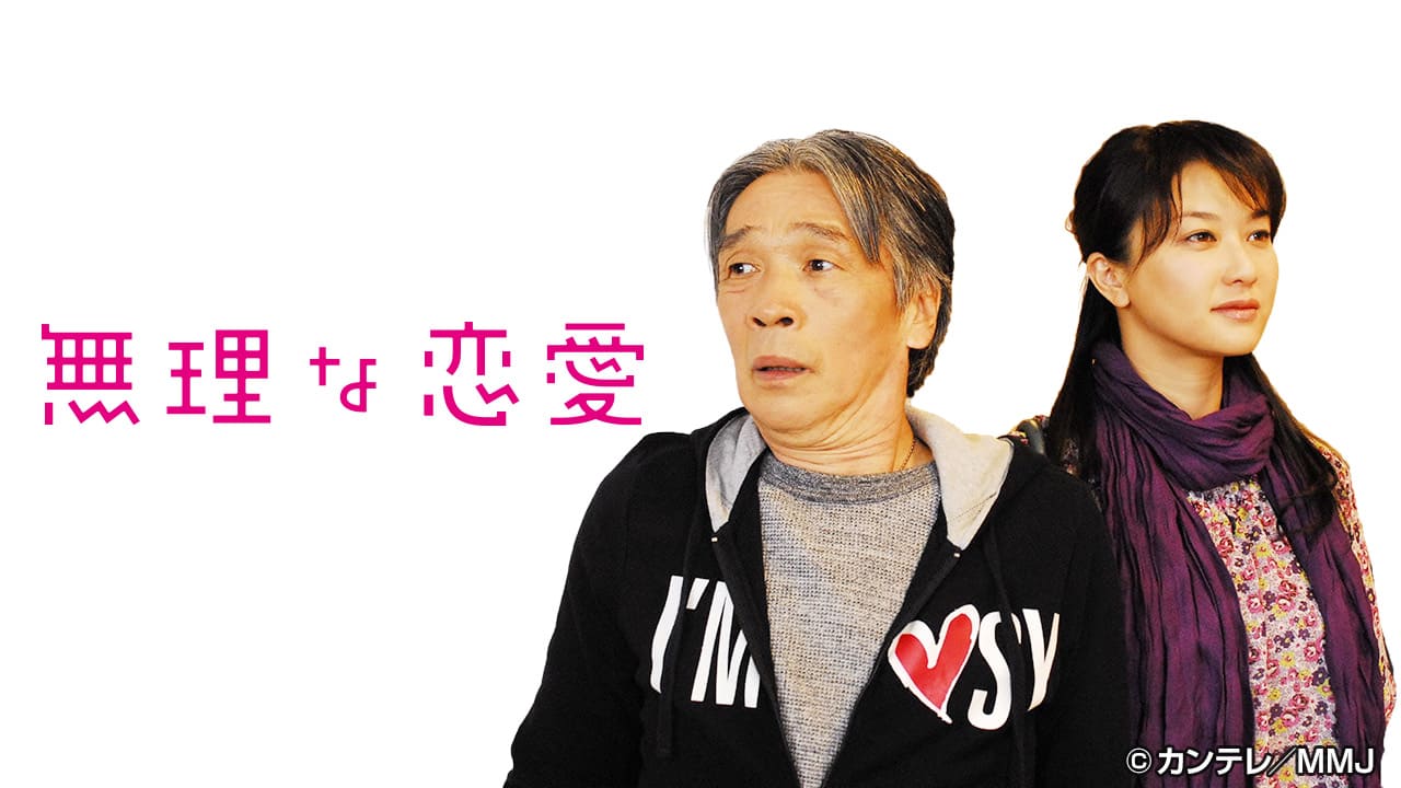 無理な恋愛