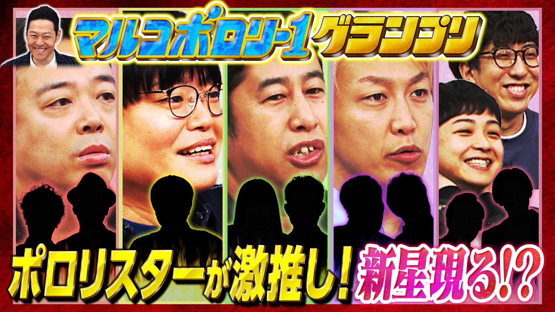 マルコポロリ！