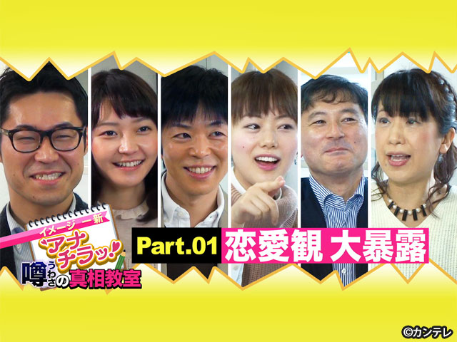 【会員無料】イメージ一新！アナ☆チラッ噂の真相教室/パート１：恋愛経験 大暴露編