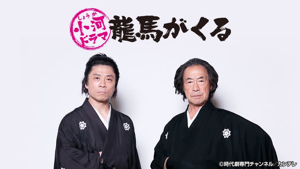 小河ドラマ　龍馬がくる【全４話】