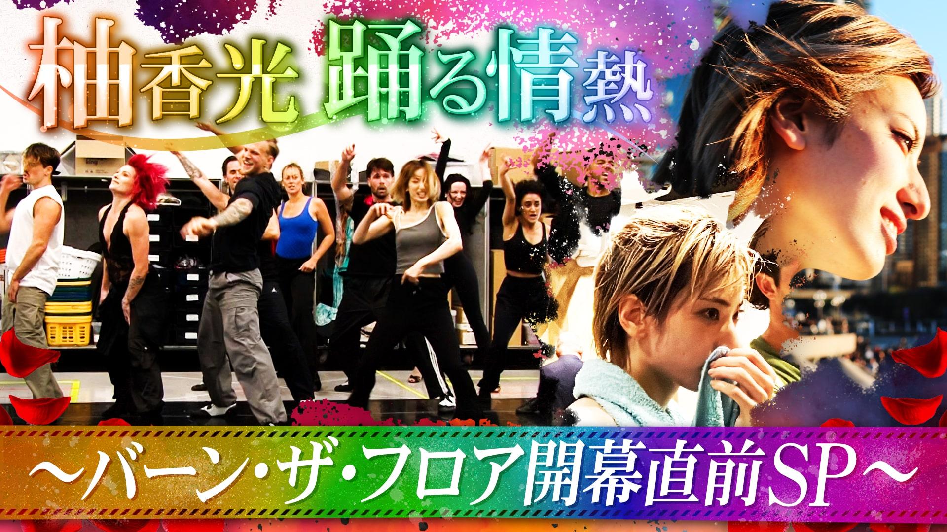 柚香光 踊る情熱～バーン・ザ・フロア開幕直前SP～　元宝塚歌劇団花組トップスター柚香光に密着取材！　2025/07/06放送分