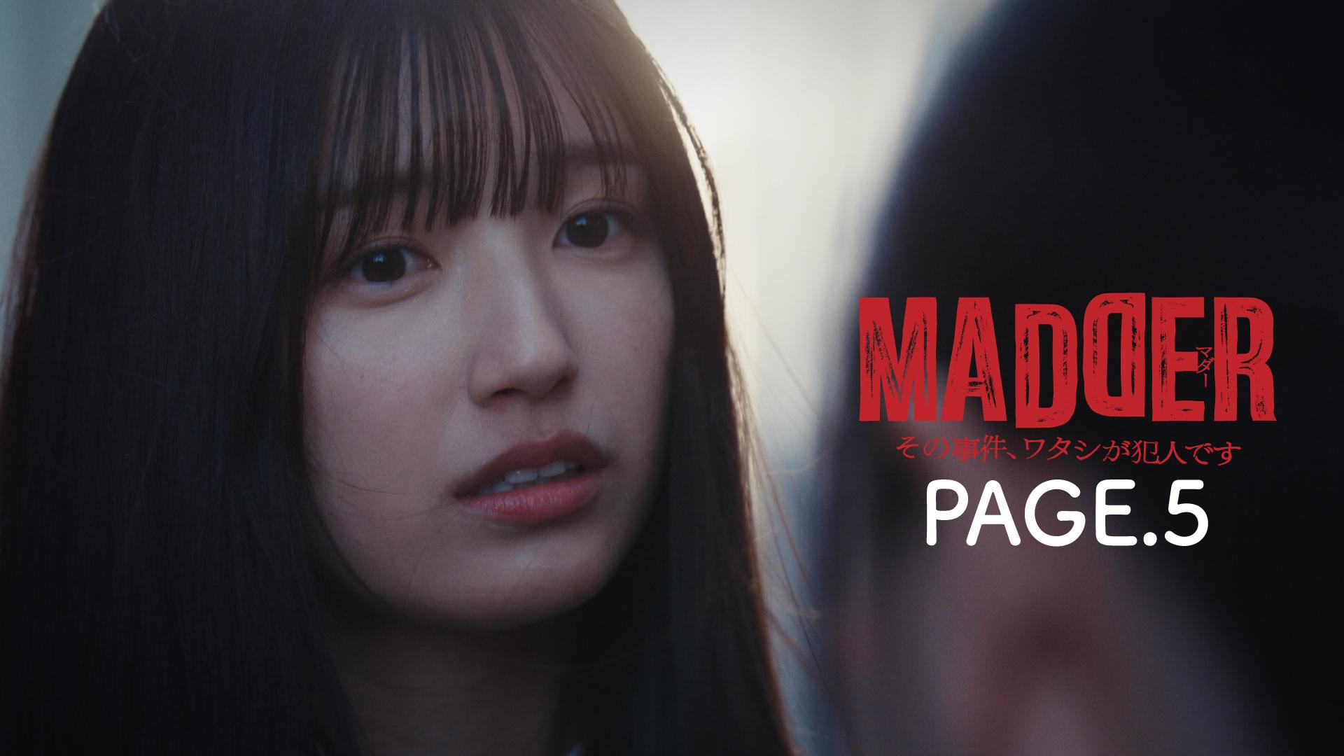 MADDER（マダー）その事件、ワタシが犯人です　PAGE.5 [私が、犯人です]　2025/05/09放送分