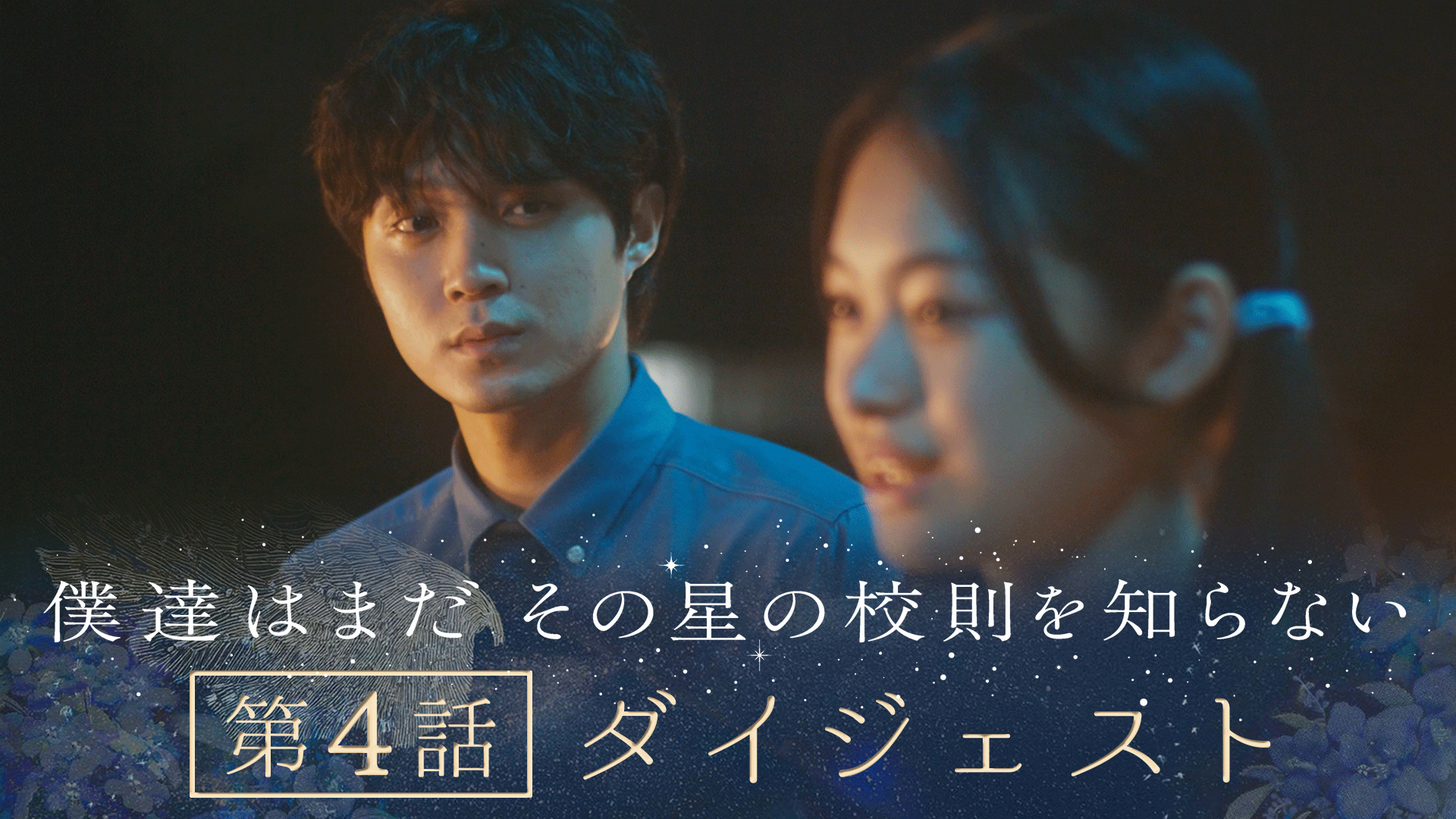 僕達はまだその星の校則を知らない