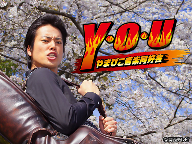Ｙ･Ｏ･Ｕ やまびこ音楽同好会/【無料】メイキング第１章 宮津ロケクランクイン