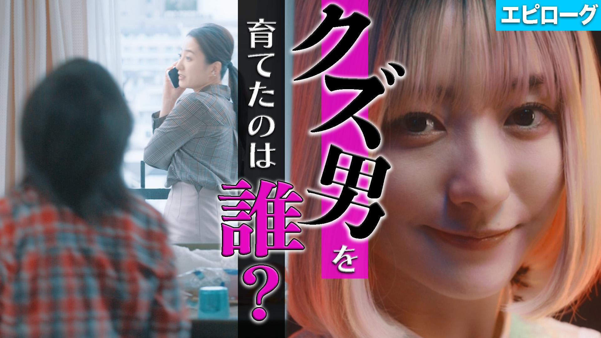 私が愛するのはクズ男だけ ～愛に縛られる女達～