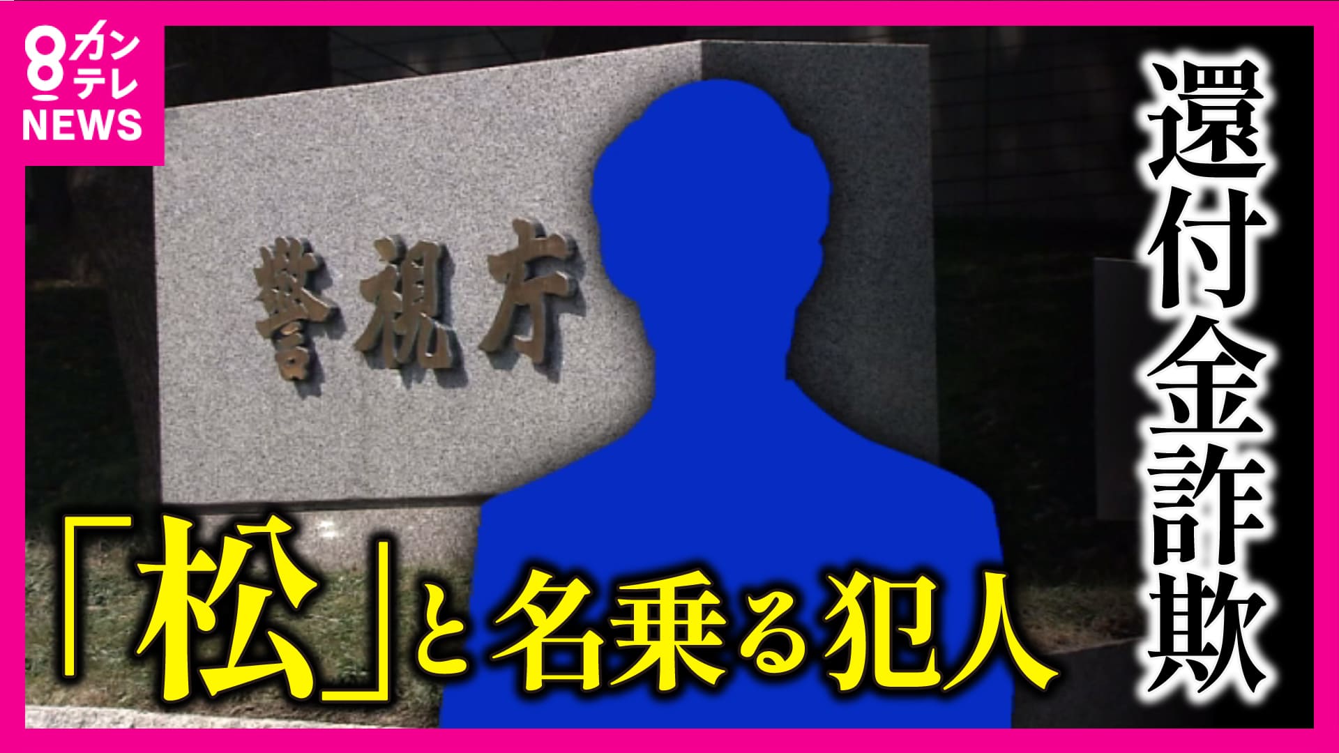 newsランナー　突き止めた「犯人」の共通点 『還付金詐欺』大阪で今年すでに被害43億円 電話番号偽装し警察名乗る新手口も　2024/11/07放送分