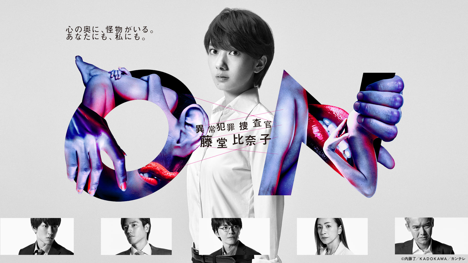ON　異常犯罪捜査官・藤堂比奈子【全９話】
