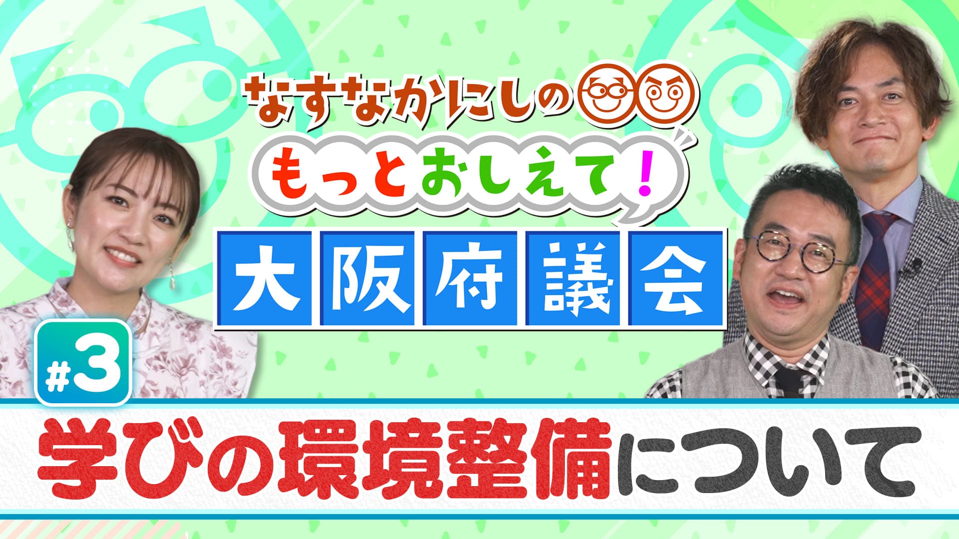 なすなかにしのもっとおしえて！大阪府議会#3　学びの環境整備について　2025/01/19放送分