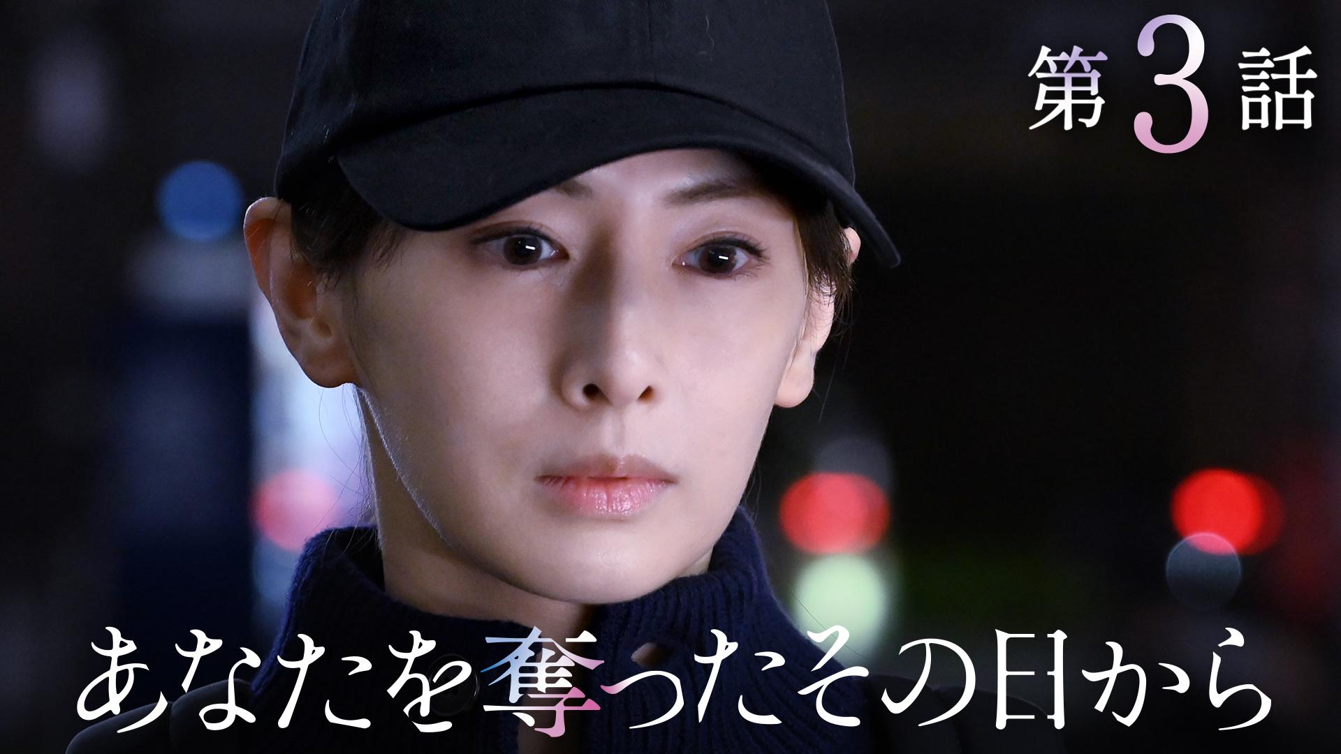 あなたを奪ったその日から#3