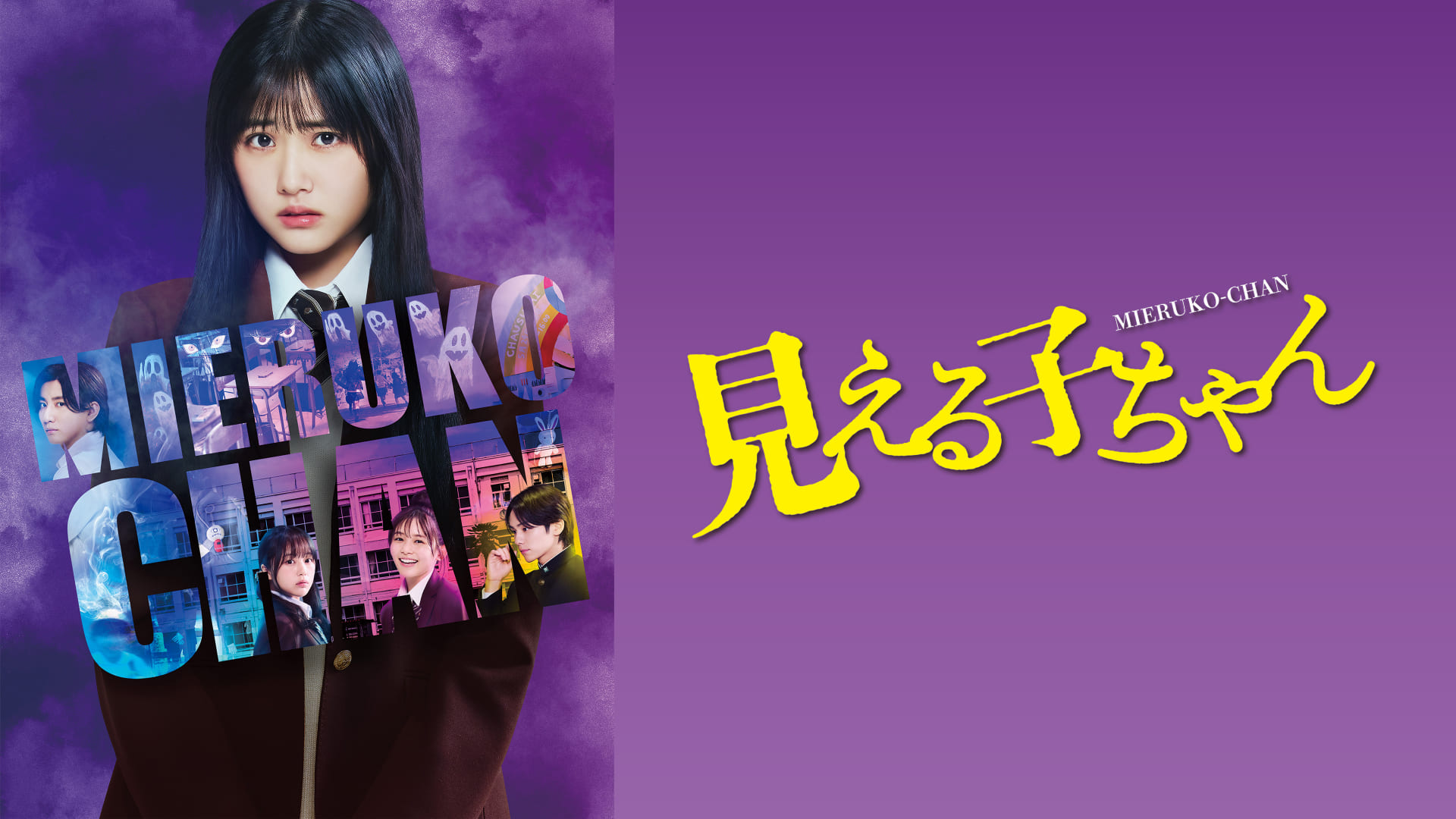 見える子ちゃん