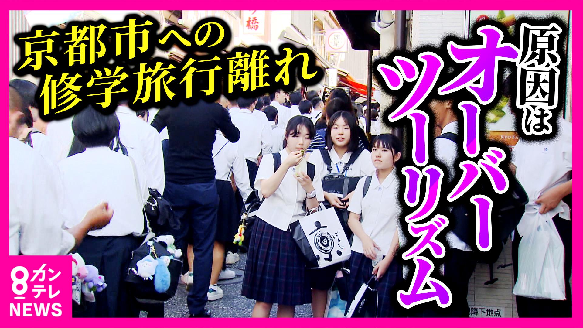 newsランナー　「混みすぎて市バスに乗れない…」修学旅行の“京都”離れ加速 13年連続1位だった修学旅行の“定番”に異変…中学校校長「来年は長崎に行こうと思います」懸念は“オーバーツーリズム”　2025/10/08放送分