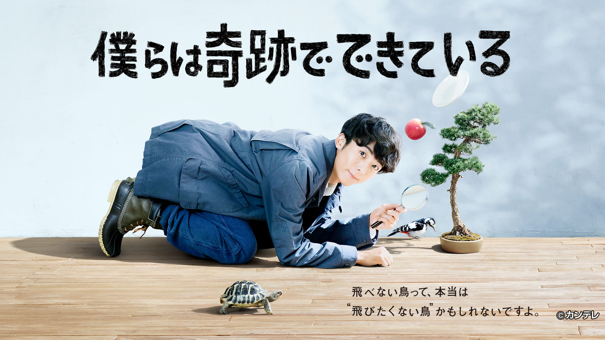 僕らは奇跡でできている【全１０話】