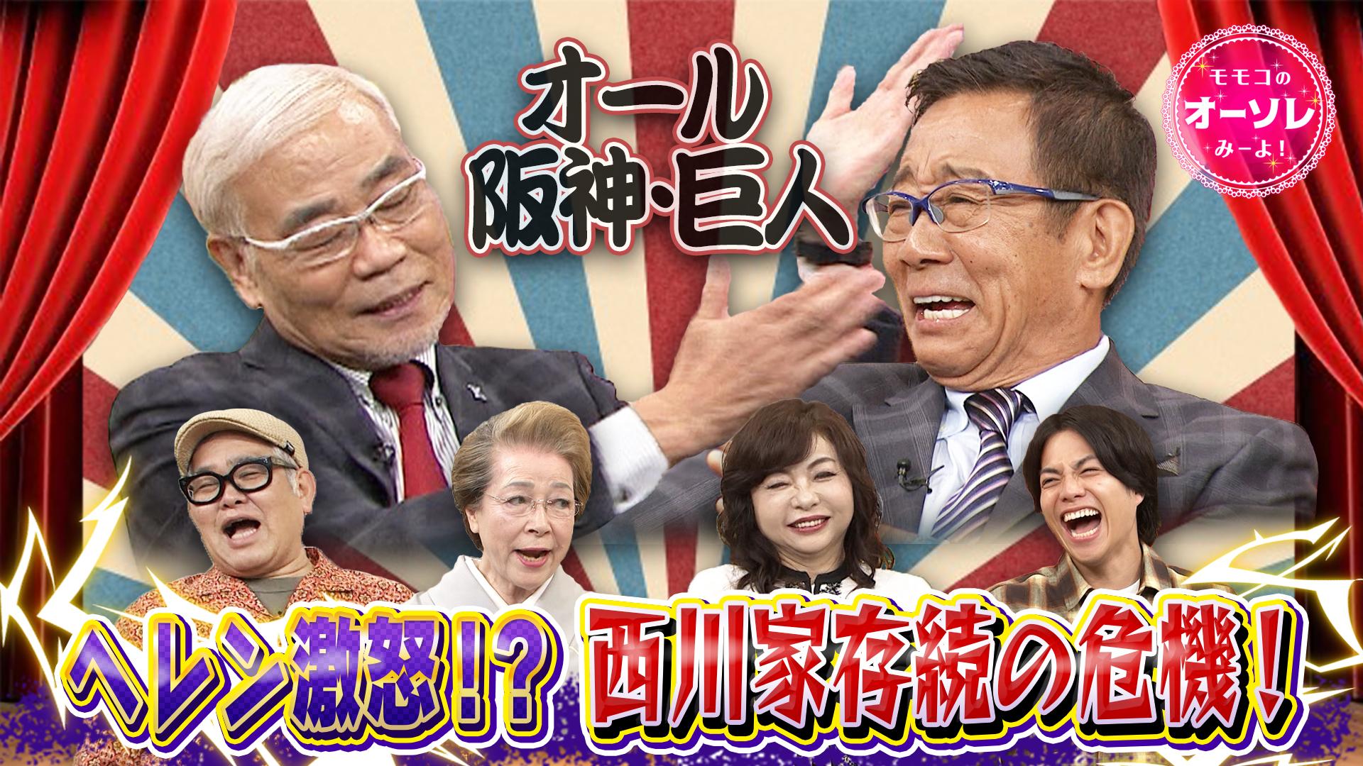 モモコのOH！ソレ！み～よ！#1073　結成50周年！オール阪神・巨人スペシャル【後編】　2025/10/04放送分