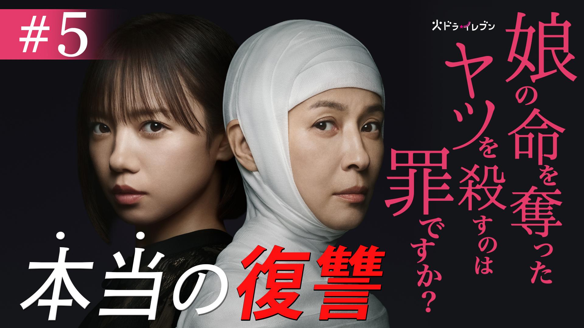 娘の命を奪ったヤツを殺すのは罪ですか？#5