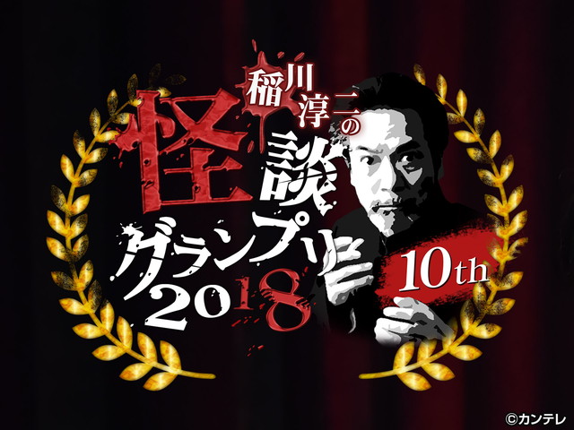 稲川淳二の怪談グランプリシリーズ（'09～'22）/【PR】稲川淳二の怪談グランプリ2018