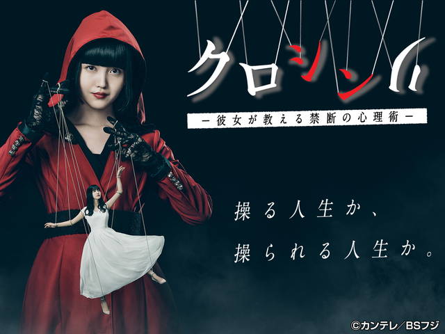 クロシンリ　彼女が教える禁断の心理術【全８話】