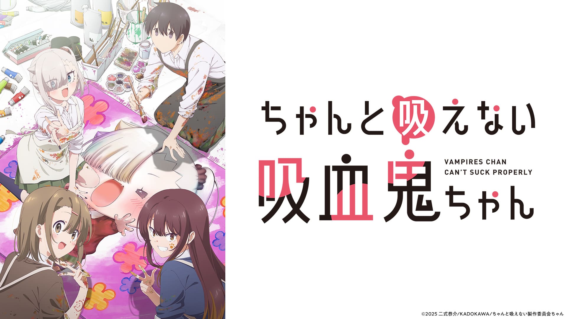 ちゃんと吸えない吸血鬼ちゃん 