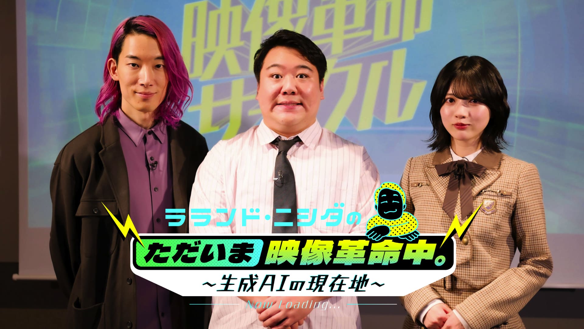 ラランド・ニシダのただいま映像革命中。～生成AIの現在地～