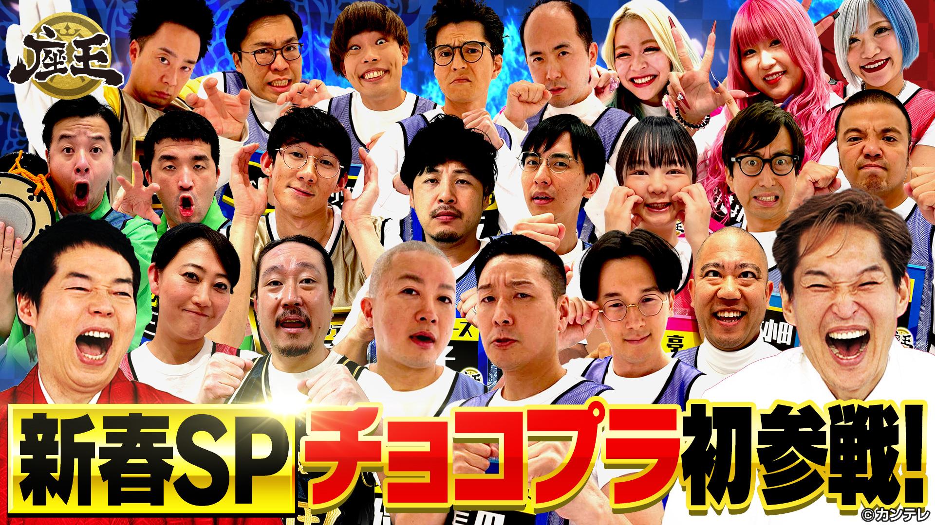 【アーカイブ】千原ジュニアの座王　【新春SP2023】超豪華22名！チョコプラ西田ロコディ堂前アルピー平子らが参戦！審査委員長は今田耕司！【1月2日は座王新春SP】　2023/01/02放送分