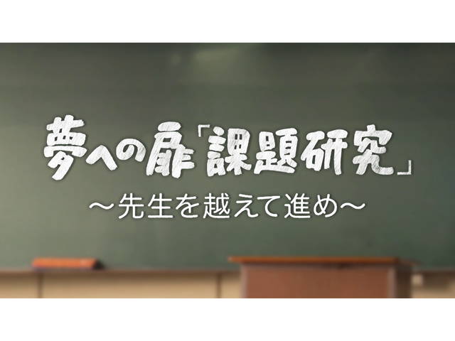 夢への扉「課題研究」～先生を越えて進め～/夢への扉「課題研究」～先生を越えて進め～