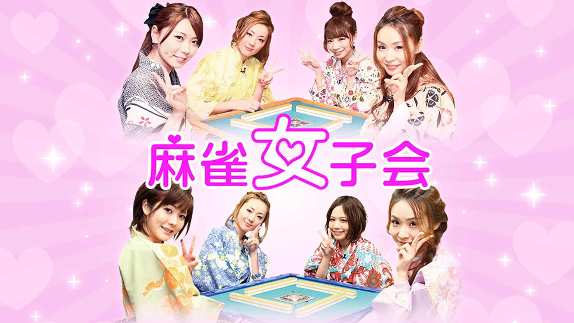 麻雀女子会｜カンテレドーガ【初回30日間無料トライアル！】